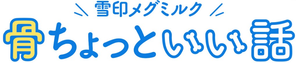 骨ちょっといい話