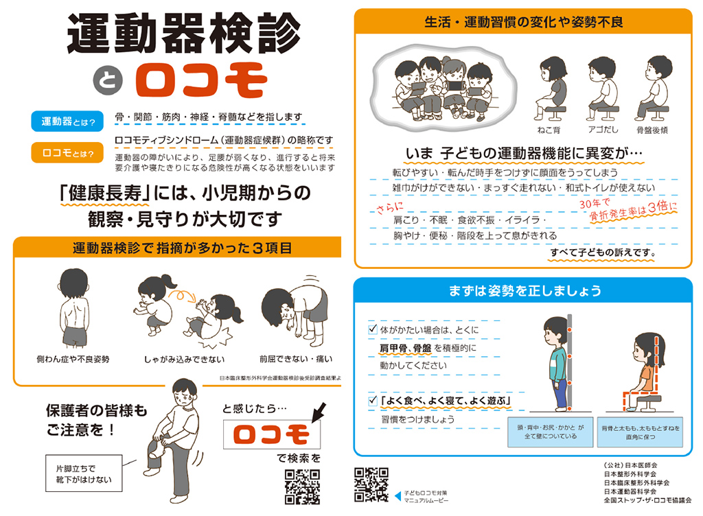 参照:令和3年度日本医師会「学校運動器検診 / ロコモ啓発リーフレット」