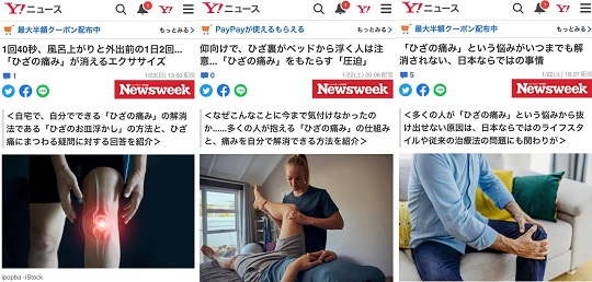 膝の痛みについて監修した記事が<br>Yahoo!ニュースで取り上げられています