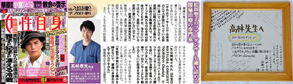 松田聖子さんのツアーダンサーも通う腰痛治療の専門家