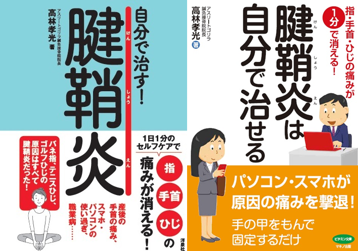 なぜなら、日本で初めて腱鞘炎の本を 
2冊出版した治療家だからです