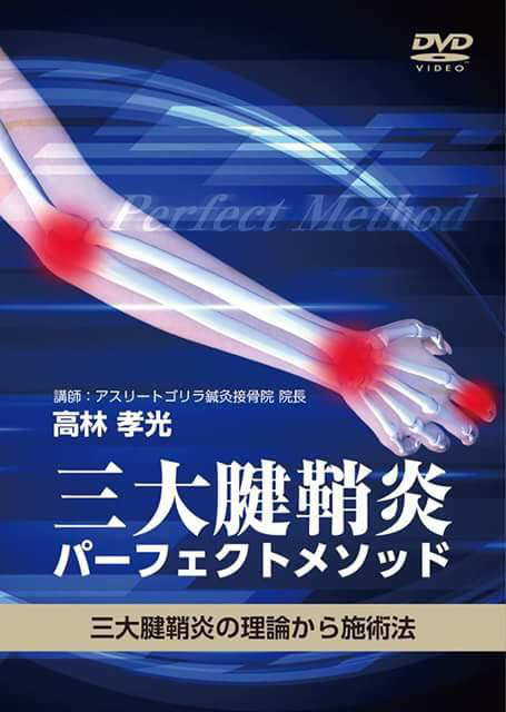 そして、そのノウハウは治療家向けの
DVD教材として販売されています